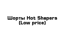 Шорты Hot Shapers (Low price)